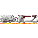 進撃の資二乙 (attack on titan)