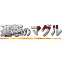 進撃のマグル (attack on titan)