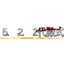 ５．２．２代数式 (文字与数学)