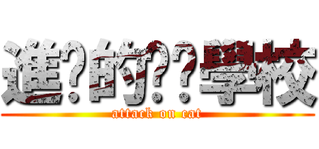 進擊的貓咪學校 (attack on cat)