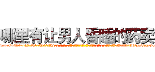 哪里有让男人昏睡的药卖 (哪里有让男人昏睡的药卖【电-话151x68344x817-Q1065427042元-吉-药-业】我们做的是长期生意,靠的是老客户长期支持 哪里有让男人昏睡的药卖在发表了一篇http://sngk.net/CFeVpd

参考消息网我们做的是长期生意,靠的是老客户长期支持也许我们早该意识到，就连鲍勃·霍斯金斯（金球奖戏剧类电影男主角 
)