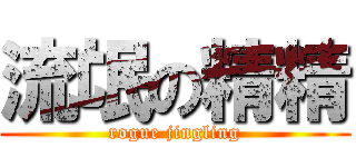 流氓の精精 (rogue jingling)