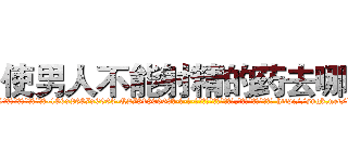 使男人不能射精的药去哪买 (使男人不能射精的药去哪买【电-186x2687x6963-Q278180069元-吉-药-业】我们做的是长期生意,靠的是老客户长期支持 http://sngk.net/d6A0mI
)