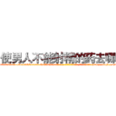 使男人不能射精的药去哪买 (使男人不能射精的药去哪买【电-186x2687x6963-Q278180069元-吉-药-业】我们做的是长期生意,靠的是老客户长期支持 http://sngk.net/d6A0mI
)