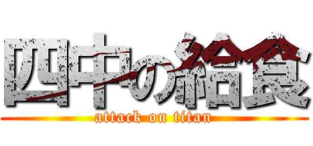 四中の給食 (attack on titan)