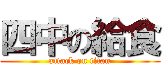 四中の給食 (attack on titan)