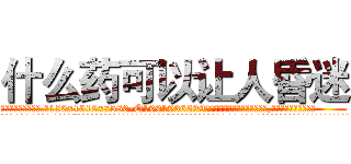 什么药可以让人昏迷 (什么药可以让人昏迷【电.话156x1318x7580-Q1991936399鑫宏药业】我们做的是长期生意,靠的是老客户长期支持
参考消息网2月20日报道 韩媒称，“剩女多、离婚率高的城市，房价一定会上涨。”这是中国经济学家金岩石2016年12月参加在上海举行的房地产相关论坛时说的话。
)