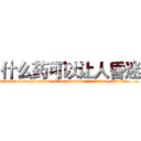 什么药可以让人昏迷 (什么药可以让人昏迷【电.话156x1318x7580-Q1991936399鑫宏药业】我们做的是长期生意,靠的是老客户长期支持
参考消息网2月20日报道 韩媒称，“剩女多、离婚率高的城市，房价一定会上涨。”这是中国经济学家金岩石2016年12月参加在上海举行的房地产相关论坛时说的话。
)