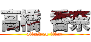 高橋 香奈 (attack on titan)