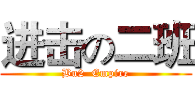 进击の二班 (Bu2  Empire)