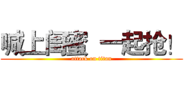 喊上闺蜜  一起抢！ (attack on titan)