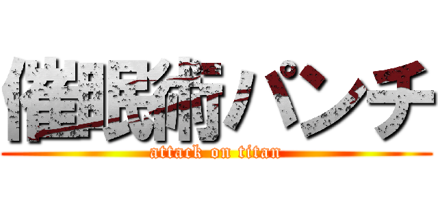 催眠術パンチ (attack on titan)