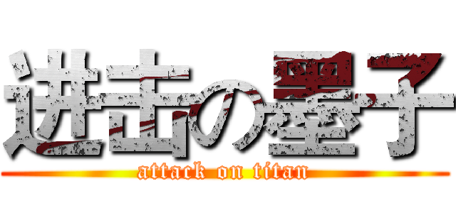 进击の墨子 (attack on titan)