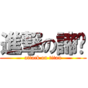 進撃の諦♥ (attack on titan)