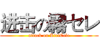 进击の霧セレ (attack on KiriCele)