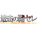 进击の霧セレ (attack on KiriCele)