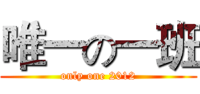 唯一の一班 (only one 2012)