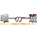 唯一の一班 (only one 2012)