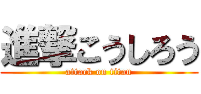 進撃こうしろう (attack on titan)
