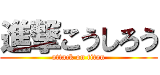 進撃こうしろう (attack on titan)