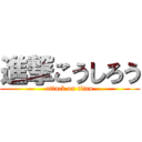 進撃こうしろう (attack on titan)