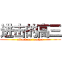 进击的高三 (attack on teacher)
