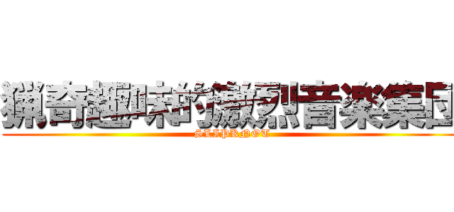 猟奇趣味的激烈音楽集団 (SLIPKNOT)