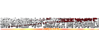 猟奇趣味的激烈音楽集団 (SLIPKNOT)