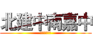 北建中南嘉中 (北建中南嘉中)