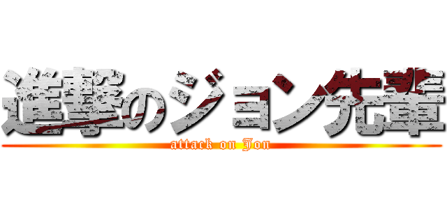 進撃のジョン先輩 (attack on Jon)