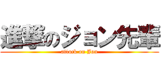 進撃のジョン先輩 (attack on Jon)