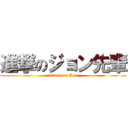 進撃のジョン先輩 (attack on Jon)