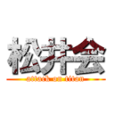 松井会 (attack on titan)