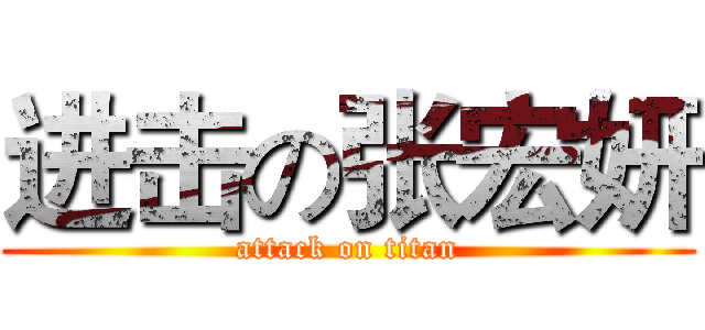 进击の张宏妍 (attack on titan)