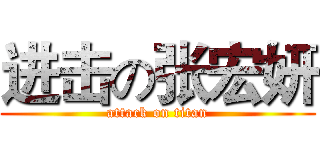 进击の张宏妍 (attack on titan)