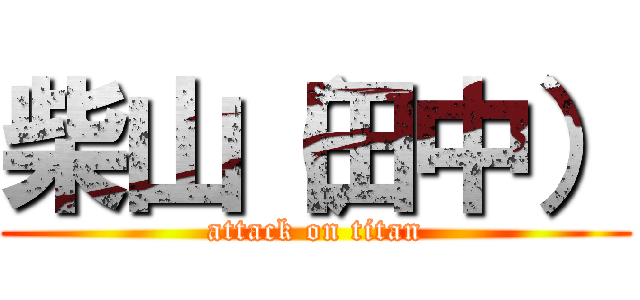 柴山（田中） (attack on titan)