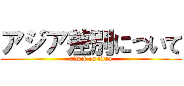 アジア差別について (attack on titan)