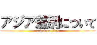 アジア差別について (attack on titan)