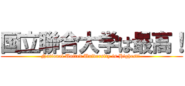国立聯合大学は最高！ (National United University is Highest! )