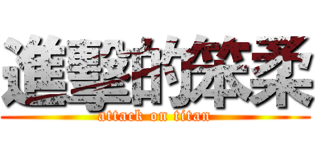 進擊的笨柔 (attack on titan)