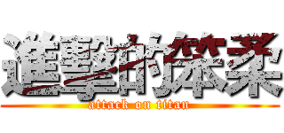 進擊的笨柔 (attack on titan)