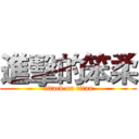 進擊的笨柔 (attack on titan)