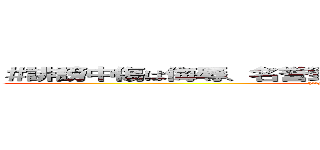 ＃誹謗中傷は侮辱、名誉毀損となり、罰せられる場合があります (http://sngk.net/warning.png)