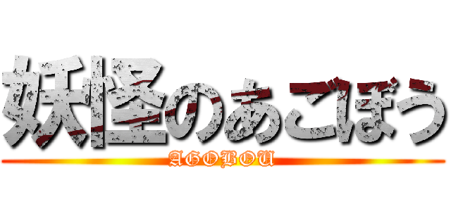 妖怪のあごぼう (AGOBOU)