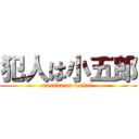 犯人は小五郎 (masaka no tenkai )