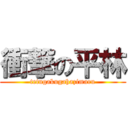 衝撃の平林 (tetugakugahazimaru)