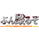 ぶん殴るぞ (Adahori is housedust)