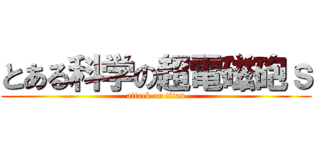 とある科学の超電磁砲ｓ (attack on titan)