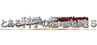 とある科学の超電磁砲ｓ (attack on titan)