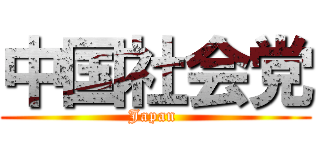中国社会党 (Japan )